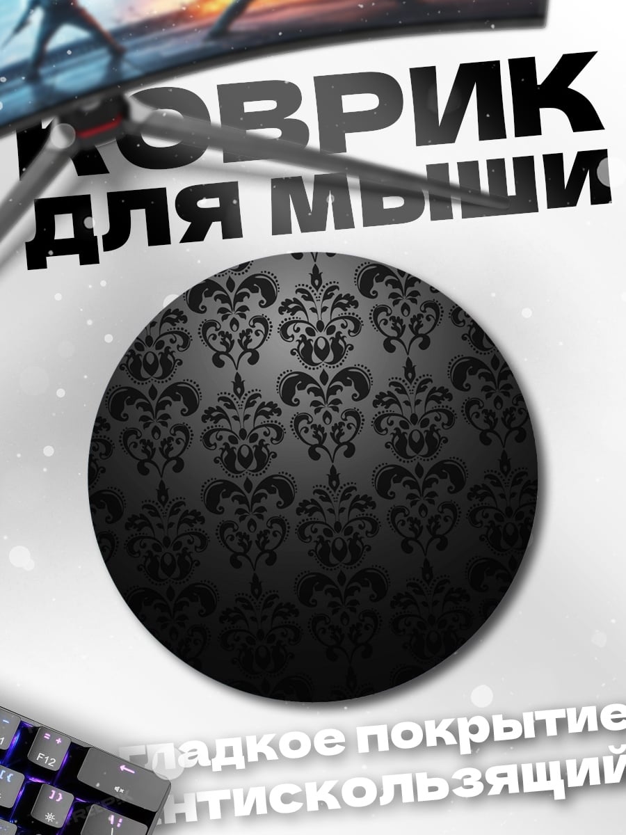 Коврик круглый Черный узор дамаск