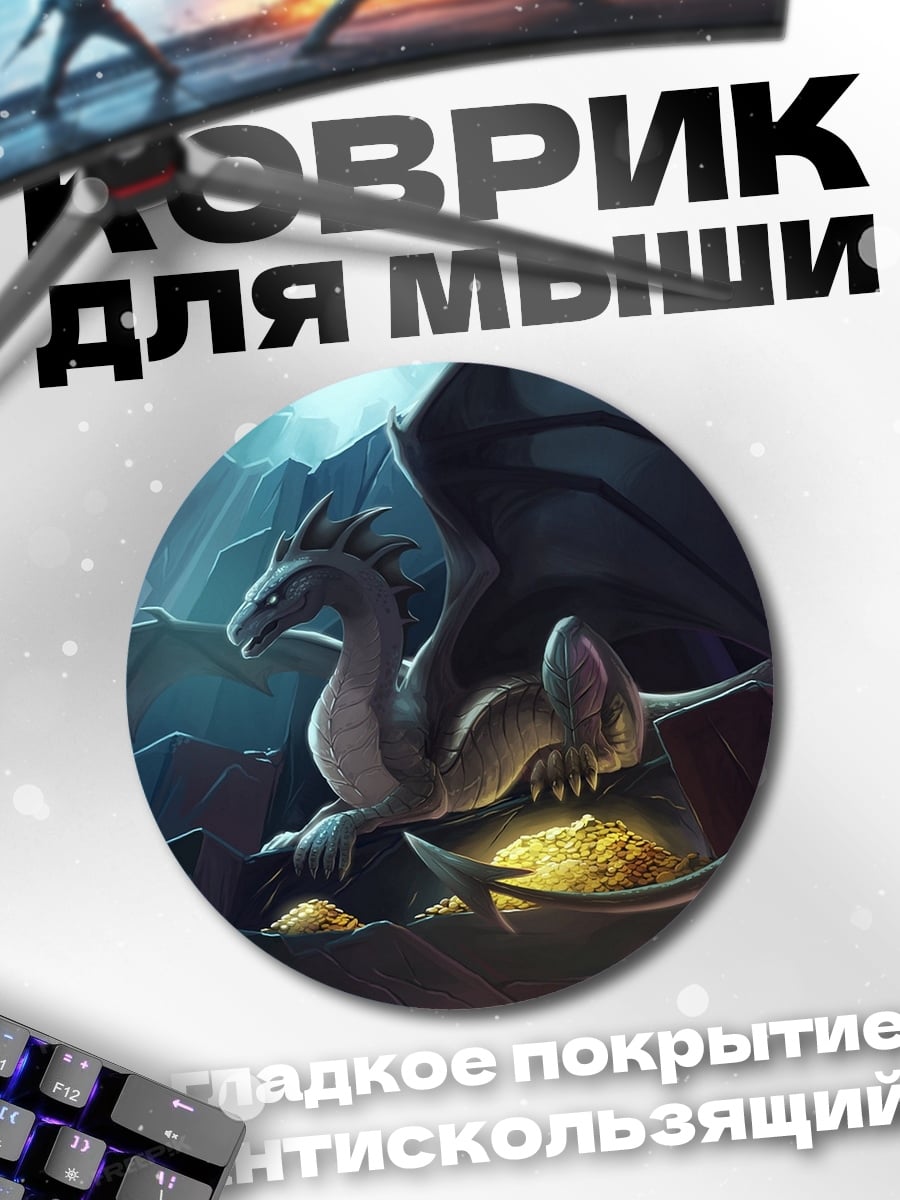 Коврик круглый Дракон в пещере