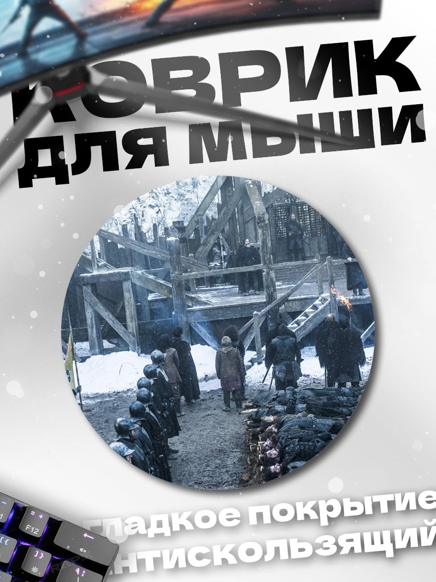 Коврик круглый Битва Винтерфелл