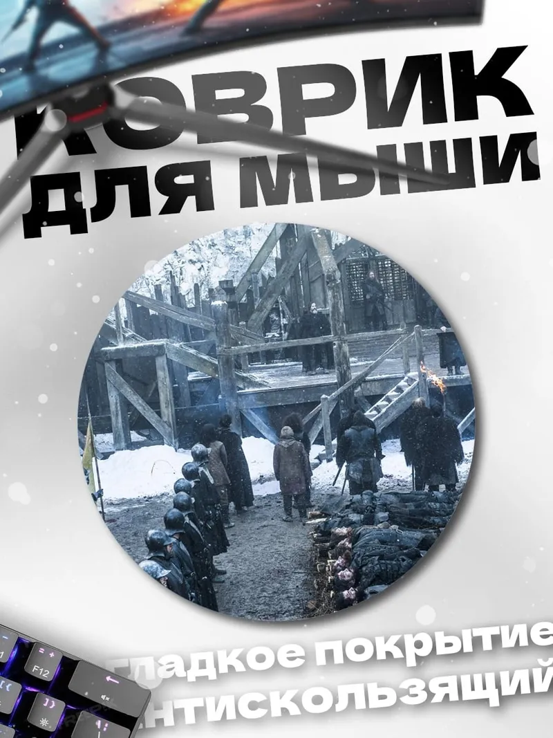 Коврик круглый Битва Винтерфелл
