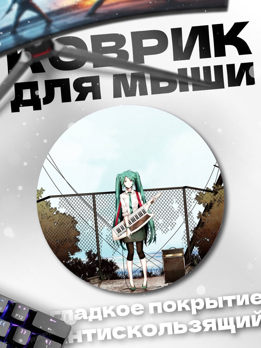 Коврик круглый Мику играет на синтезаторе