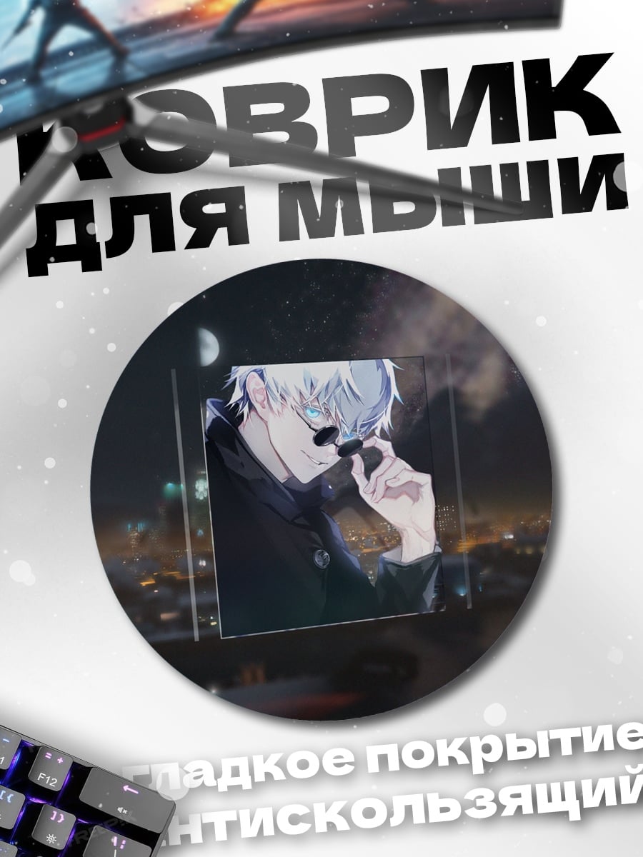 Коврик круглый Годжо Сатору в очках