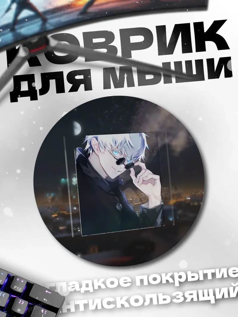 Коврик круглый Годжо Сатору в очках
