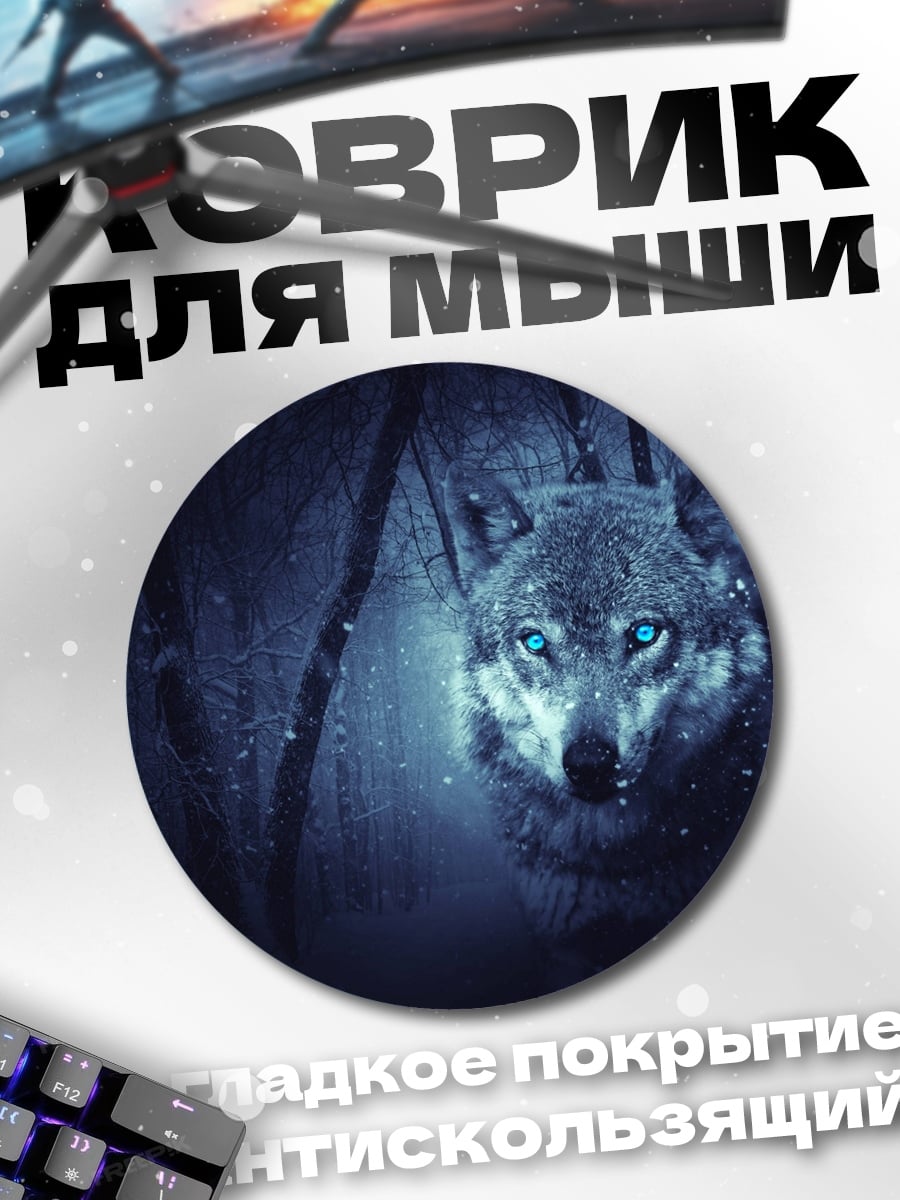 Коврик круглый волк с синими глазами