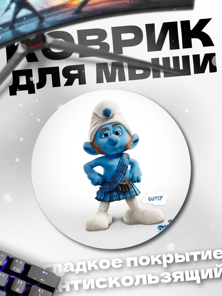 Коврик круглый смурф Папа