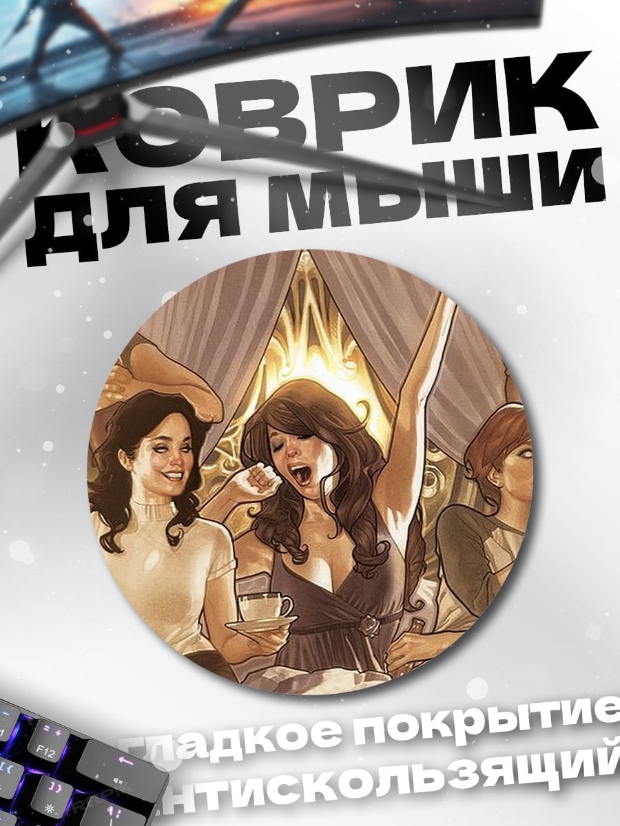 Коврик круглый четыре девушки
