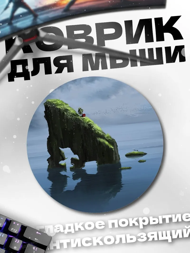Коврик круглый одинокий остров