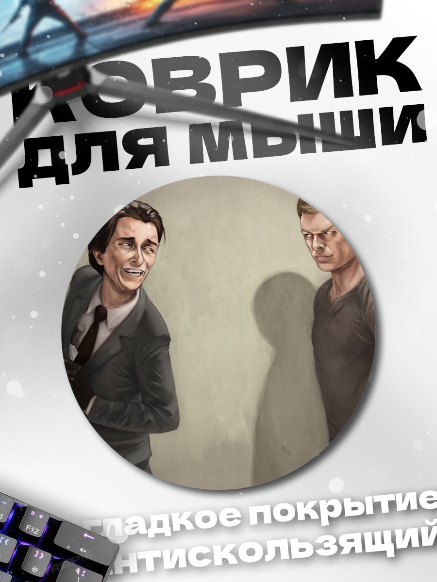 Коврик круглый два шпиона