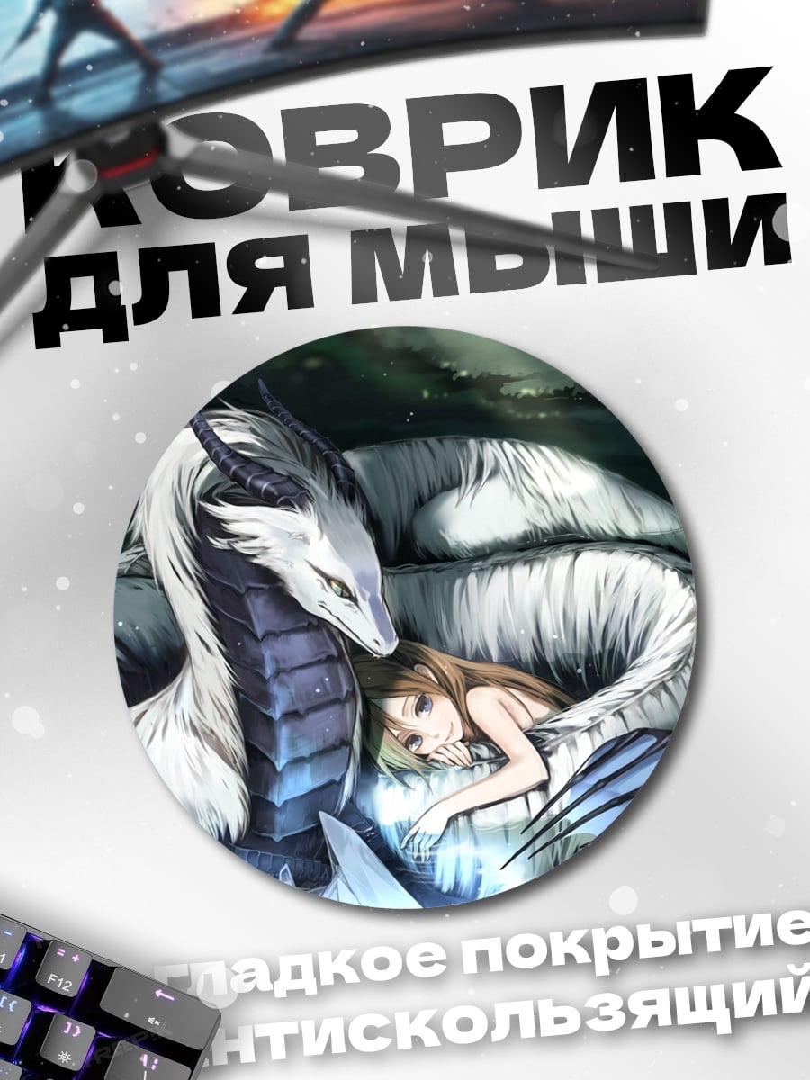 Коврик круглый дракон и девушка