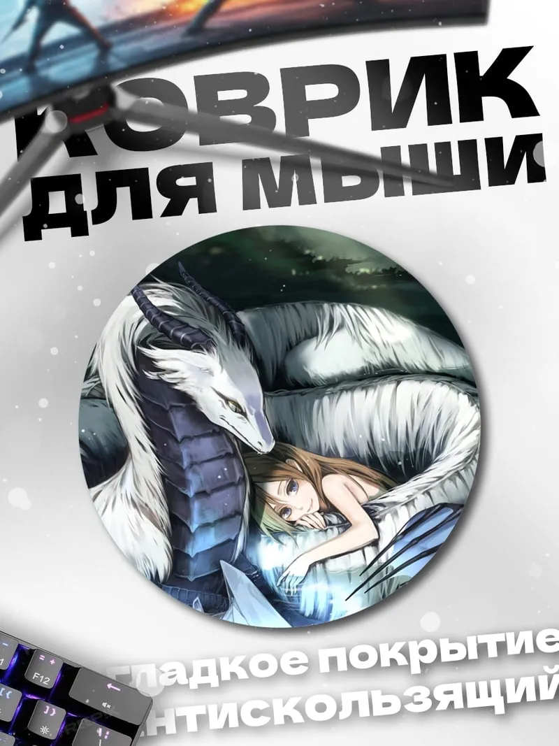 Коврик круглый дракон и девушка