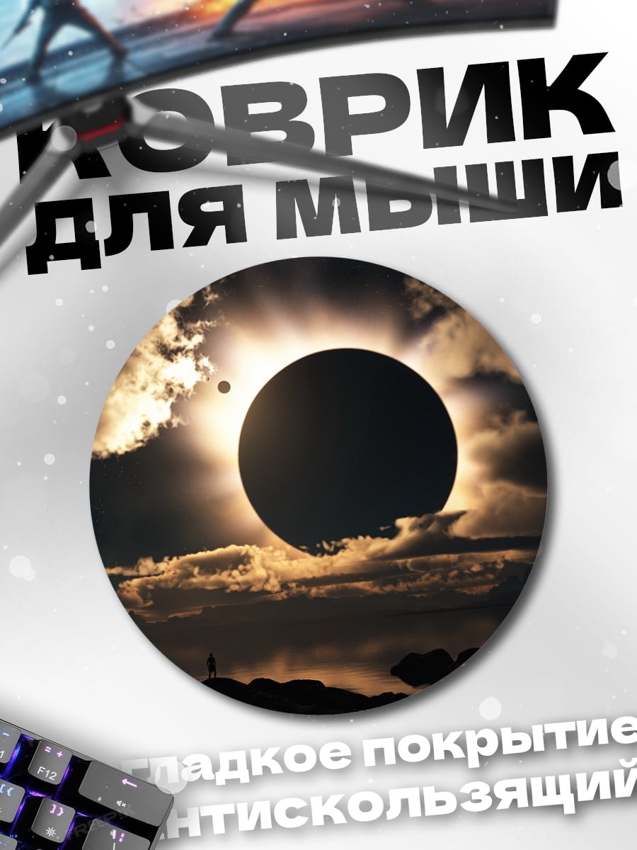 Коврик круглый Солнечное затмение