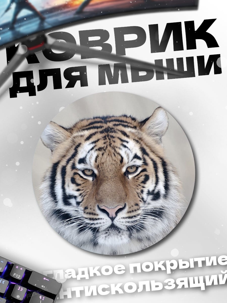 Коврик круглый Портрет тигра