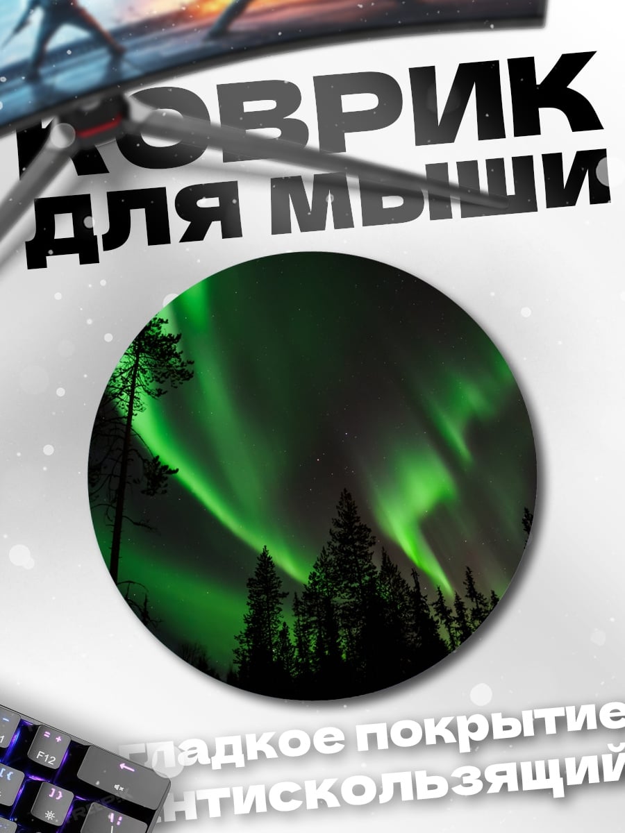 Коврик круглый Северное сияние
