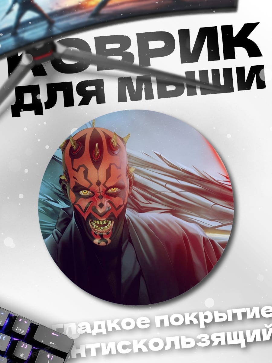 Коврик круглый Дарт Мол