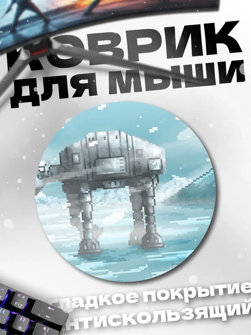Коврик круглый AT-AT в снегу