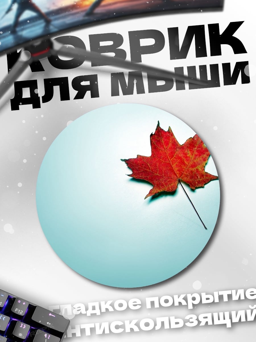 Коврик круглый Кленовый лист осенью