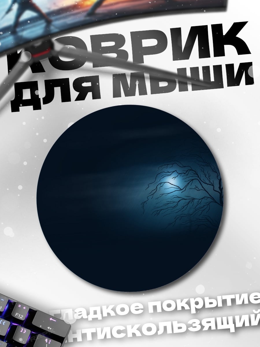 Коврик круглый Одинокое дерево ночью