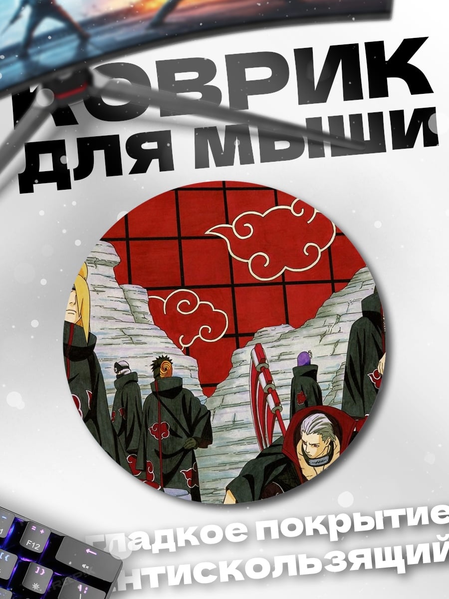 Коврик круглый Акацуки Наруто