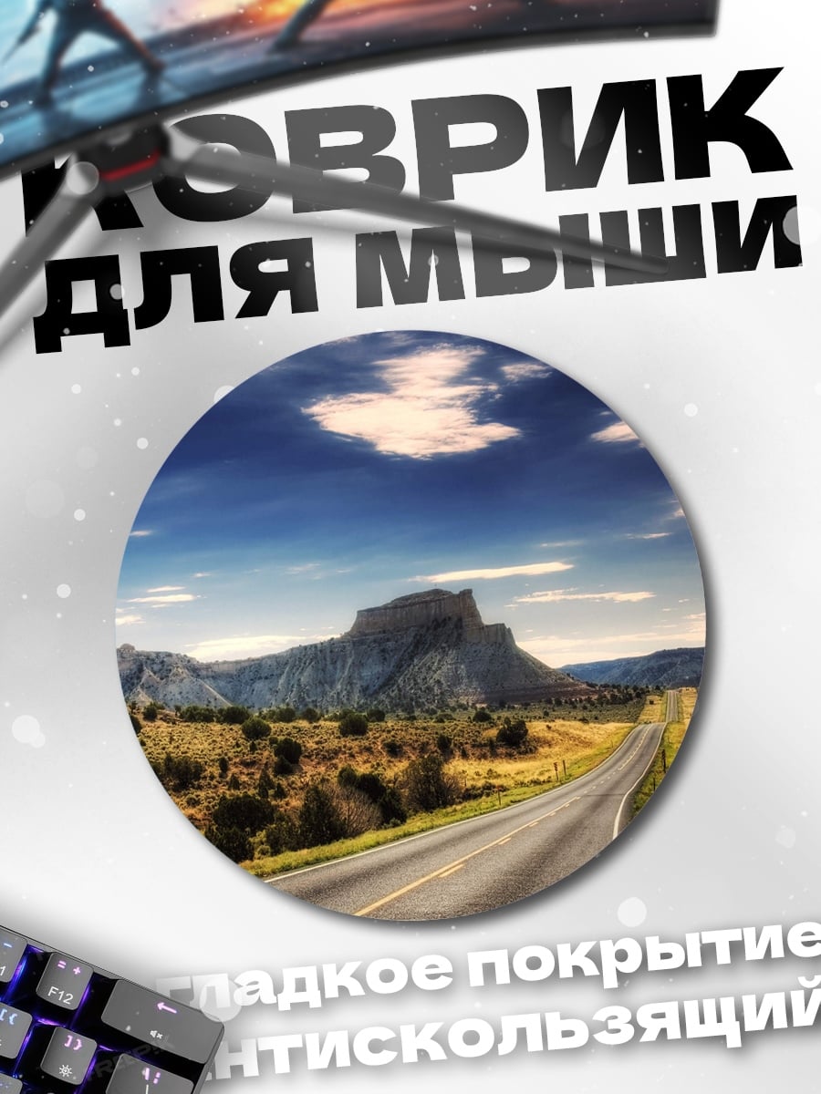 Коврик круглый Пустая дорога