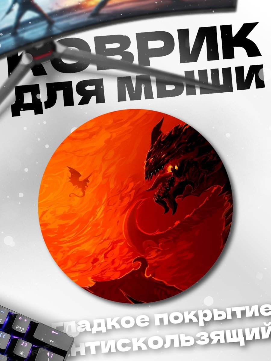 Коврик круглый Огненный дракон