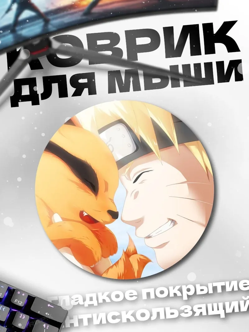 Коврик круглый Наруто и Курама