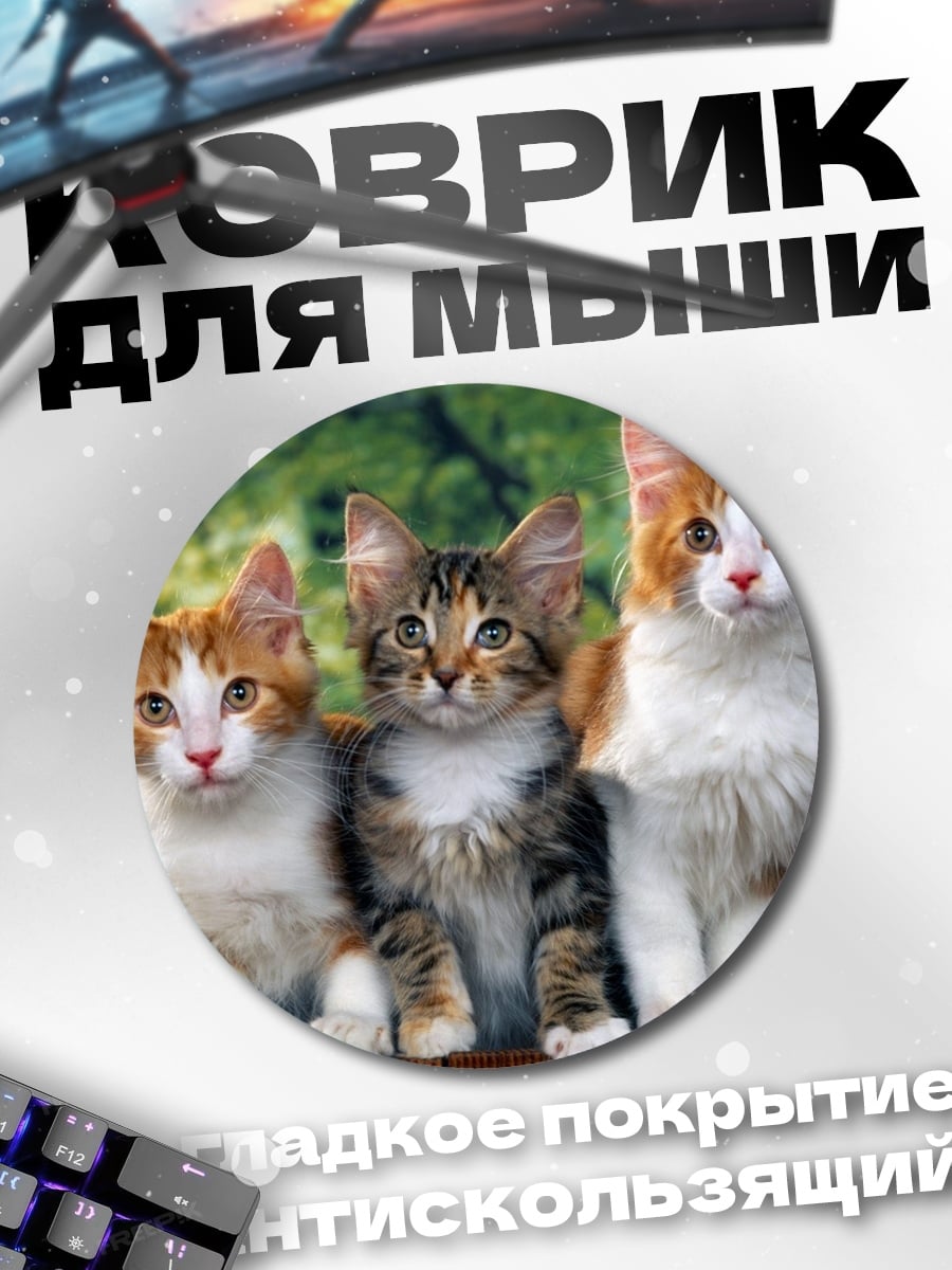 Коврик круглый три котенка