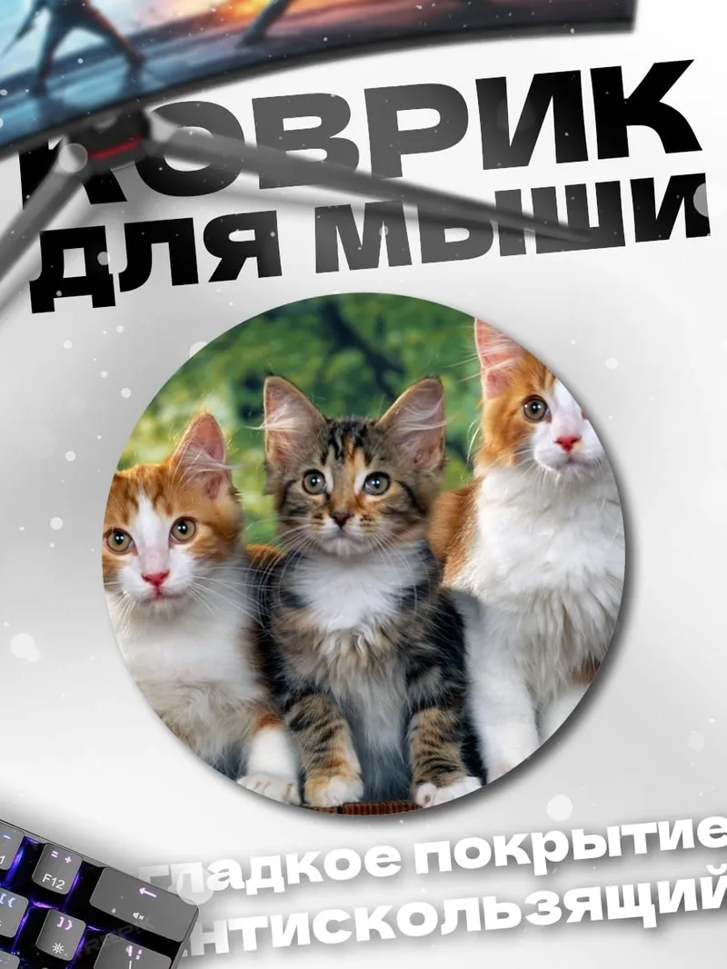 Коврик круглый три котенка