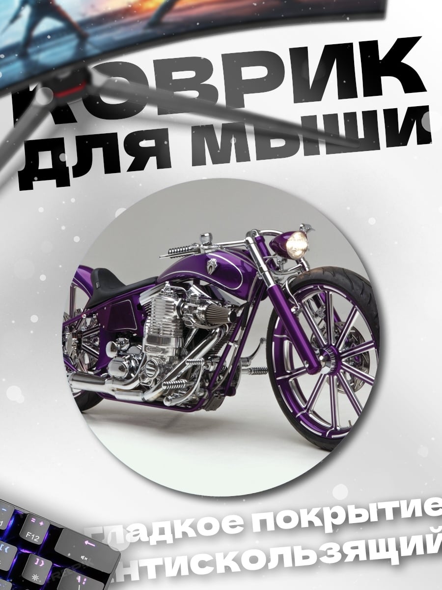 Коврик круглый фиолетовый чоппер