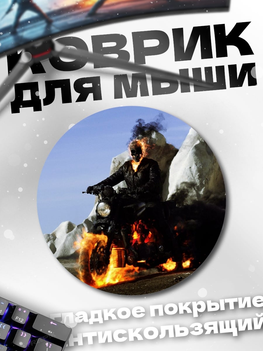 Коврик круглый Призрачный гонщик