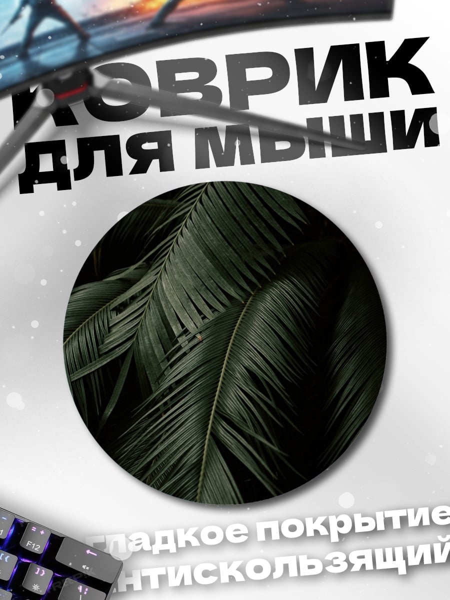 Коврик круглый темные пальмовые листья