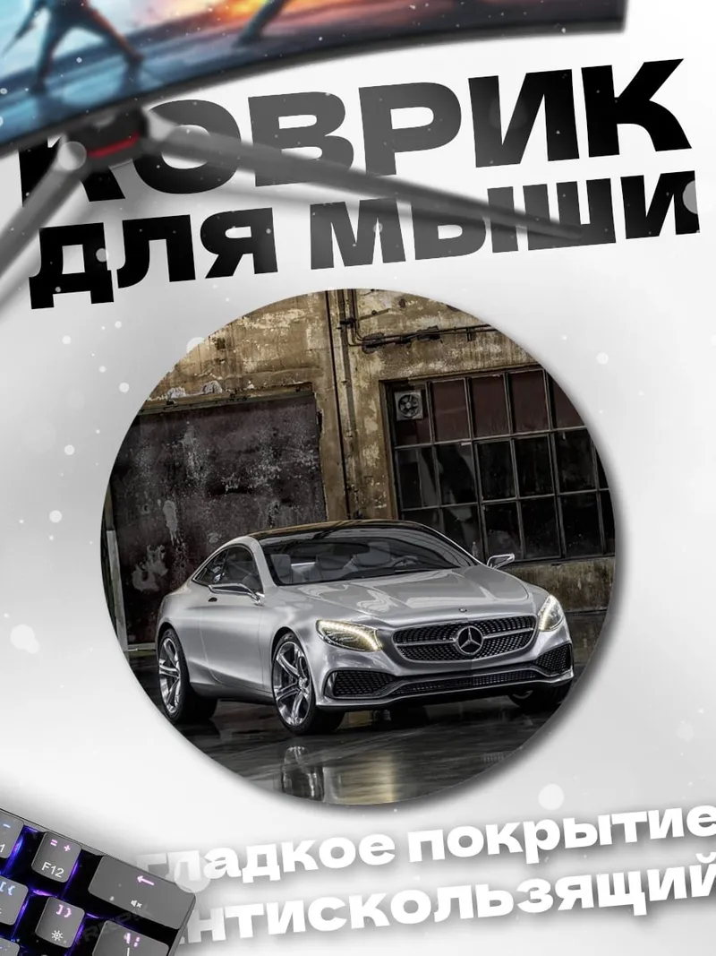 Коврик круглый серебристый Мерседес