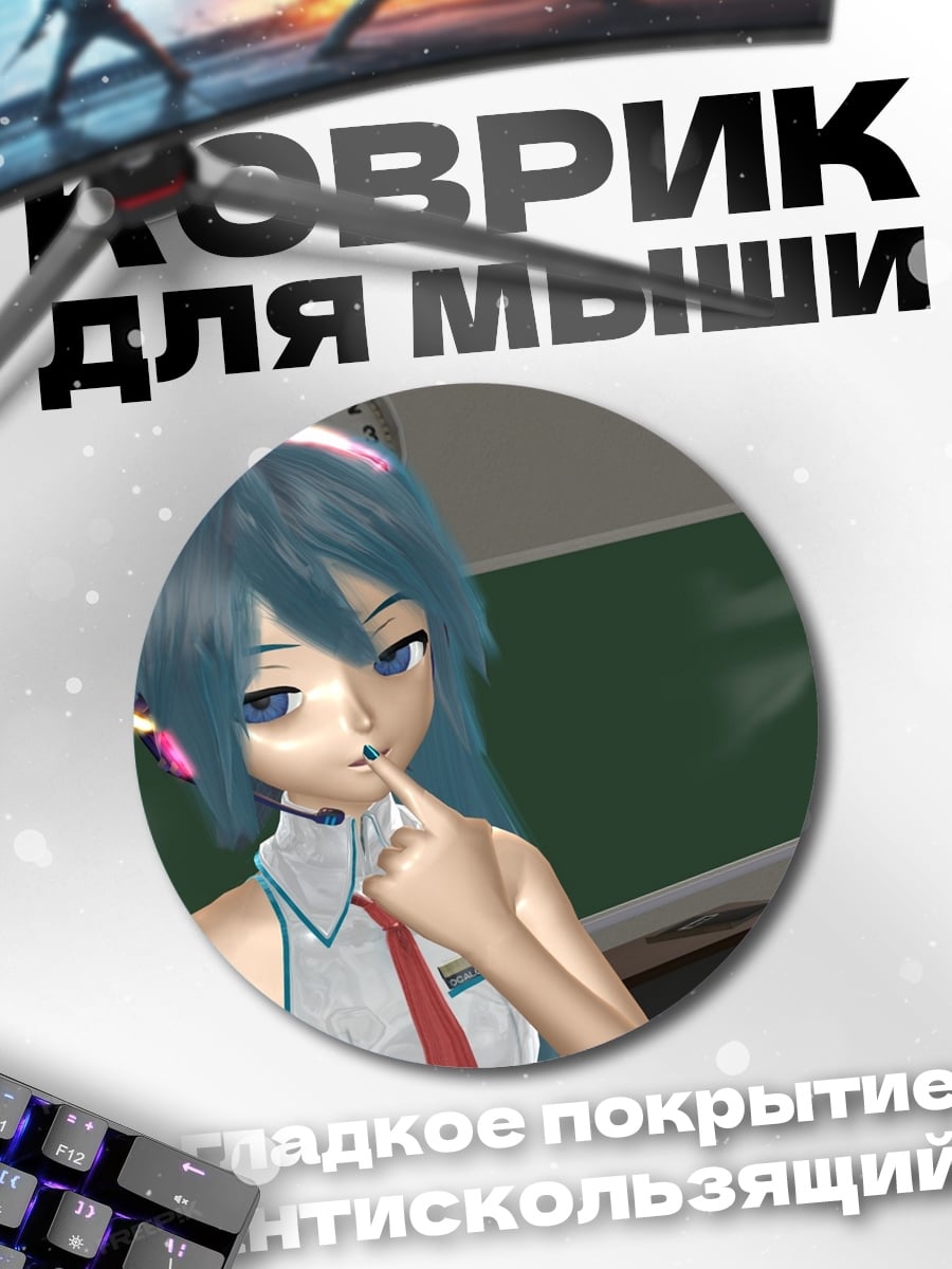 Коврик круглый школьница Мику