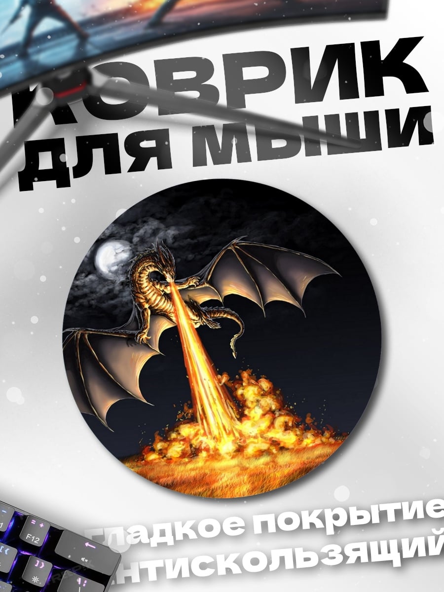 Коврик круглый огненный дракон