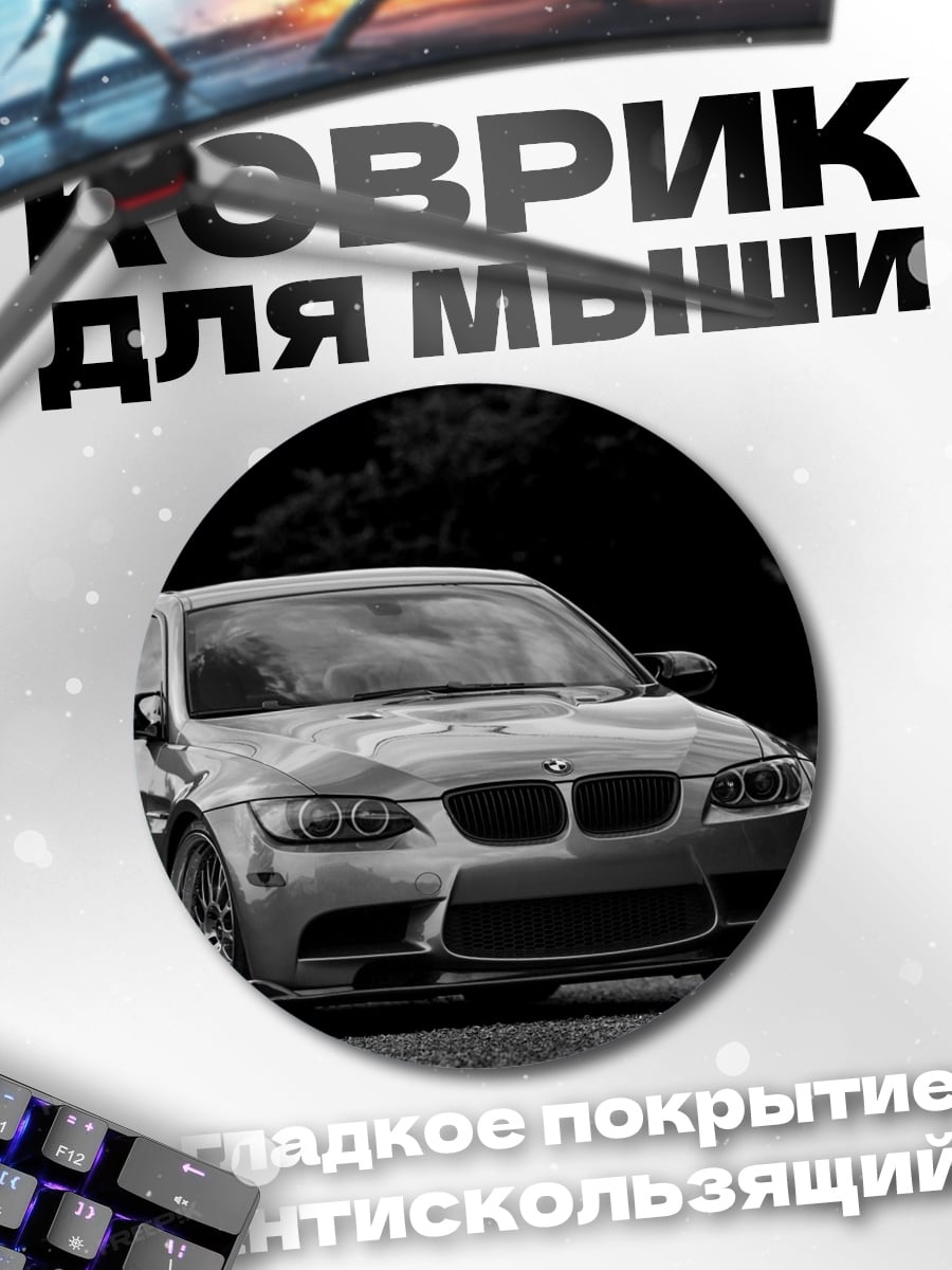 Коврик круглый черно-белое БМВ