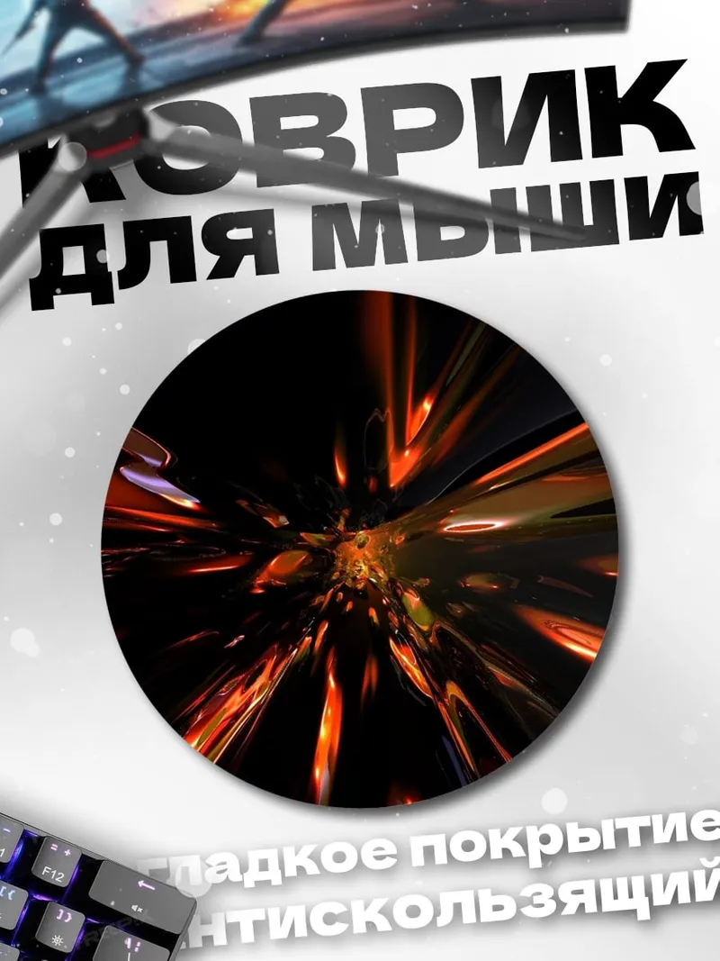 Коврик круглый огненный туннель
