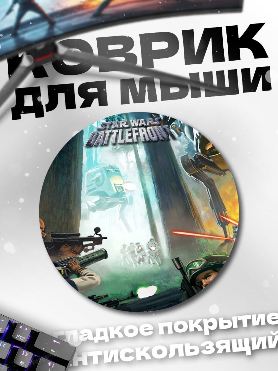 Коврик круглый Звездные Войны Битва