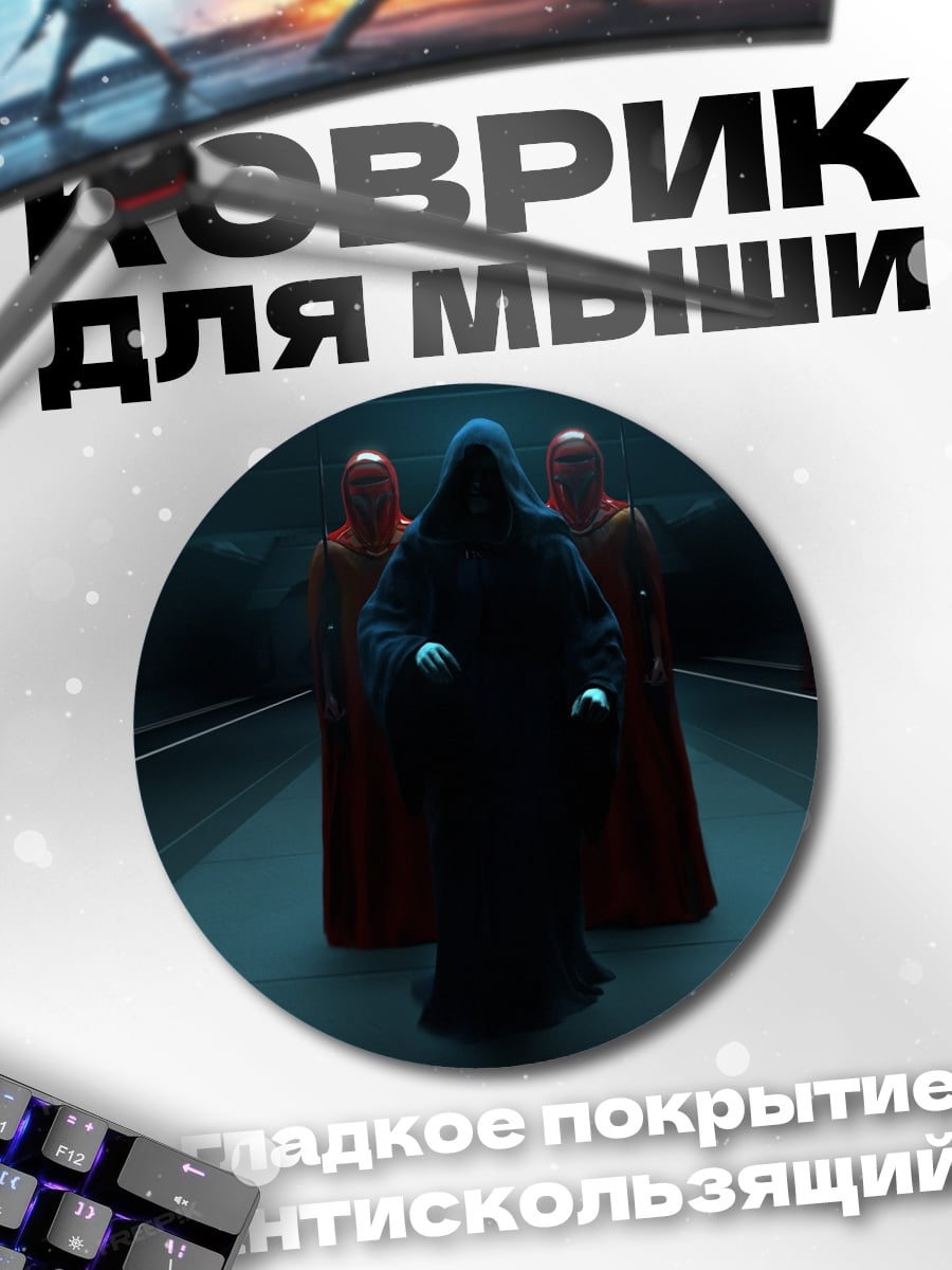 Коврик круглый Император Палпатин