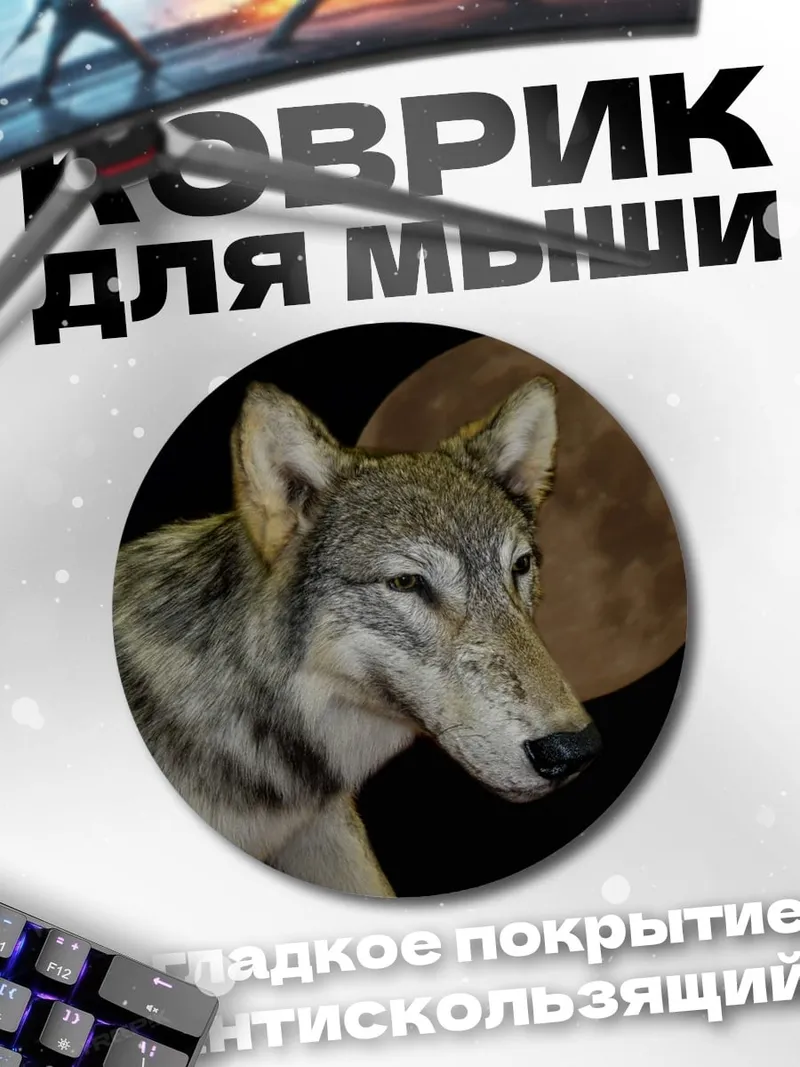 Коврик круглый Волк и луна