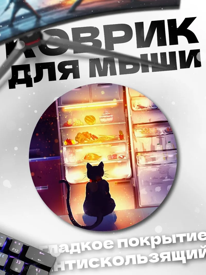 Коврик круглый Кот и холодильник