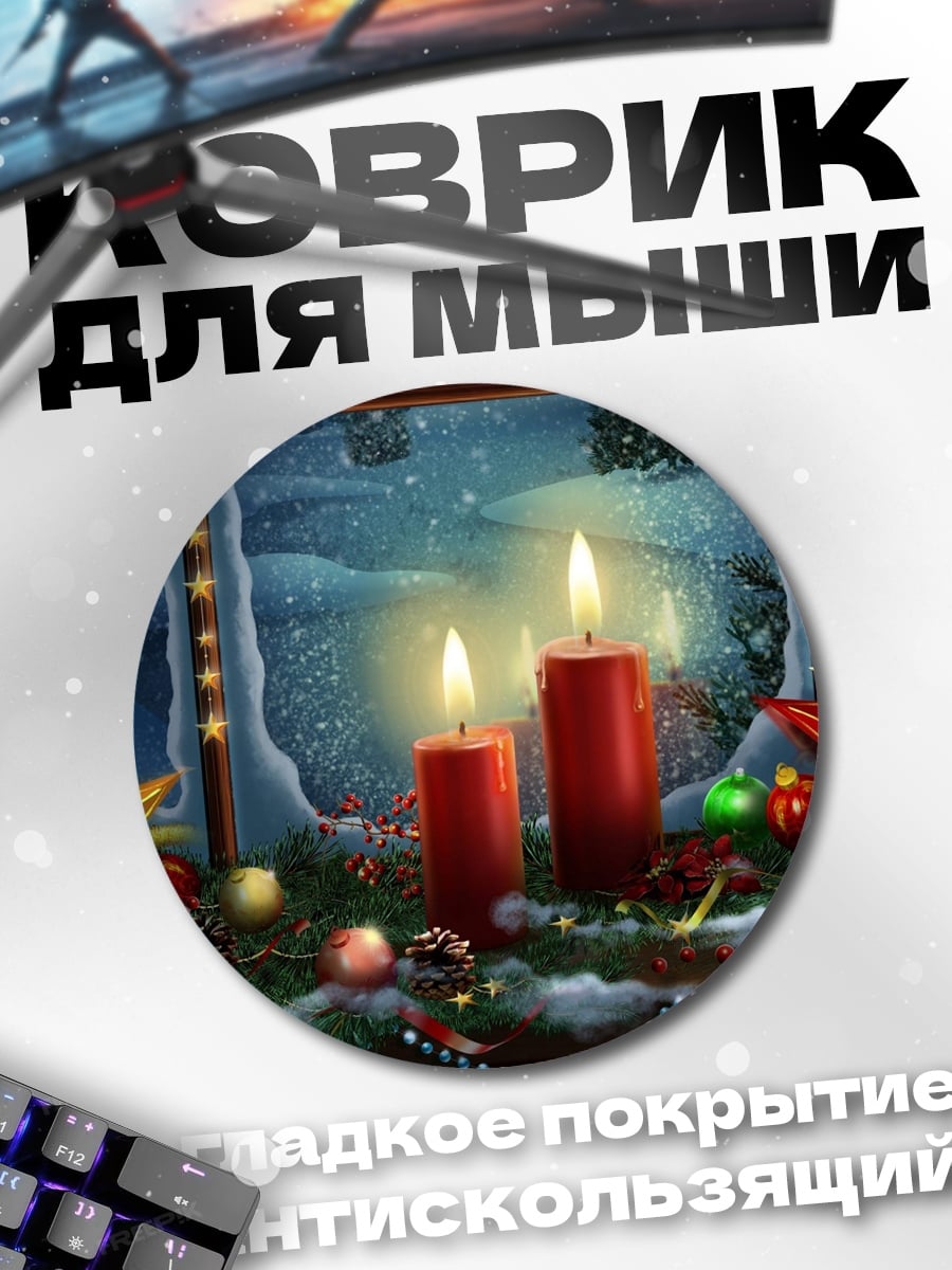 Коврик круглый Рождественские свечи