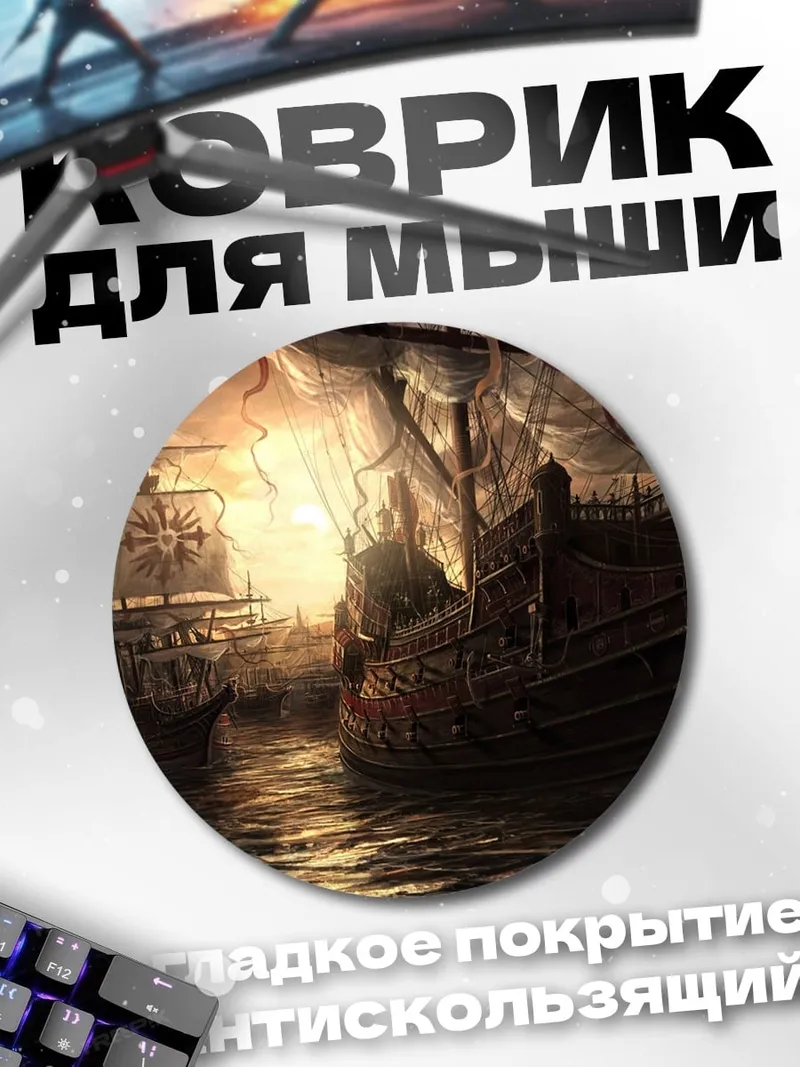 Коврик круглый Флот в тумане