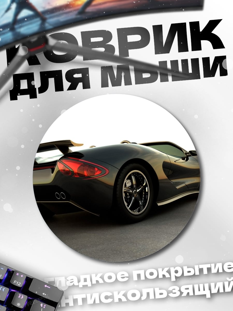 Коврик круглый Спортивный автомобиль