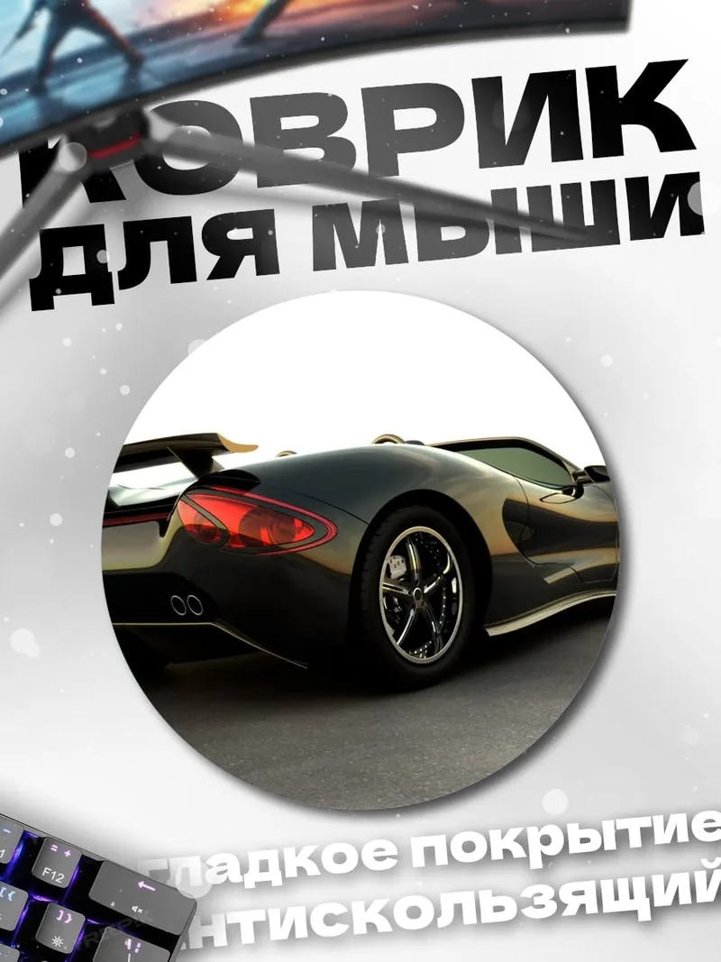 Коврик круглый Спортивный автомобиль