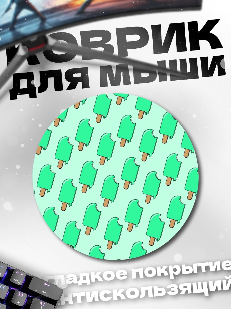 Коврик круглый Мятное мороженое узор