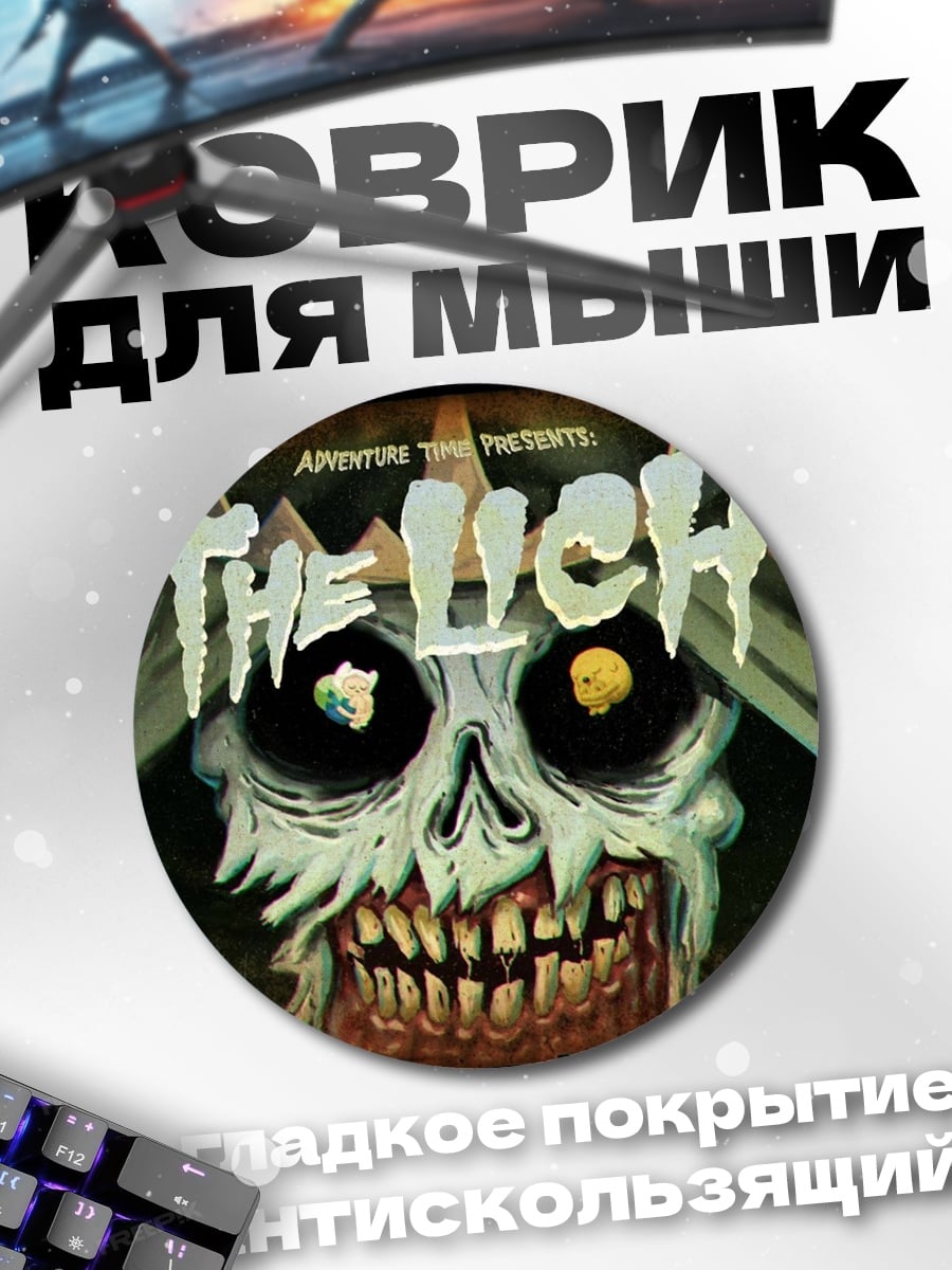 Коврик круглый Злодей The Lich