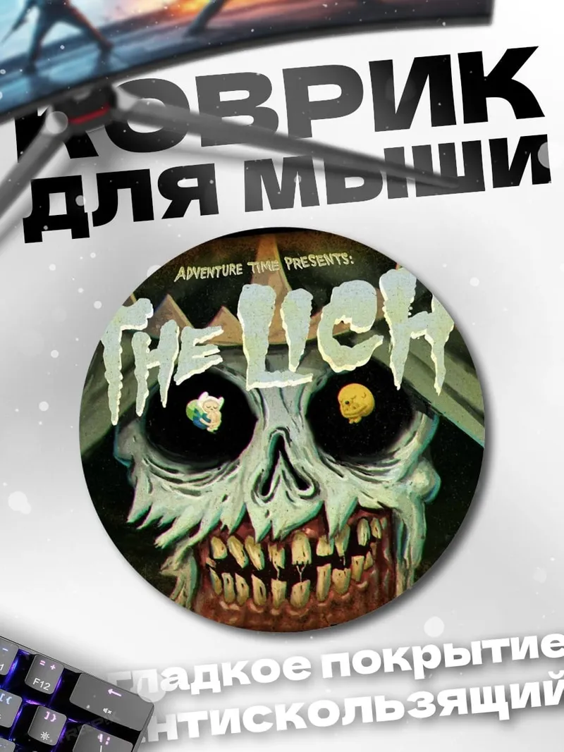 Коврик круглый Злодей The Lich