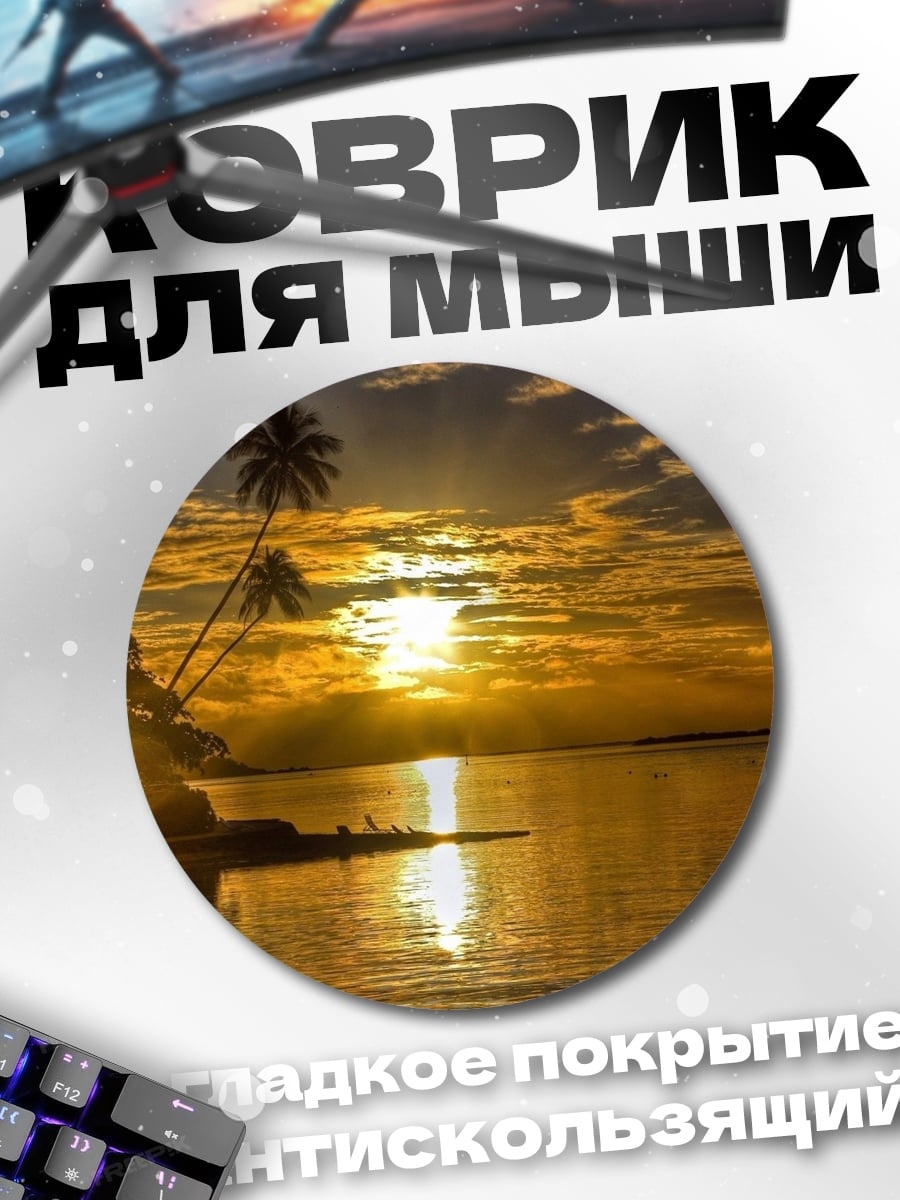 Коврик круглый Закат на острове