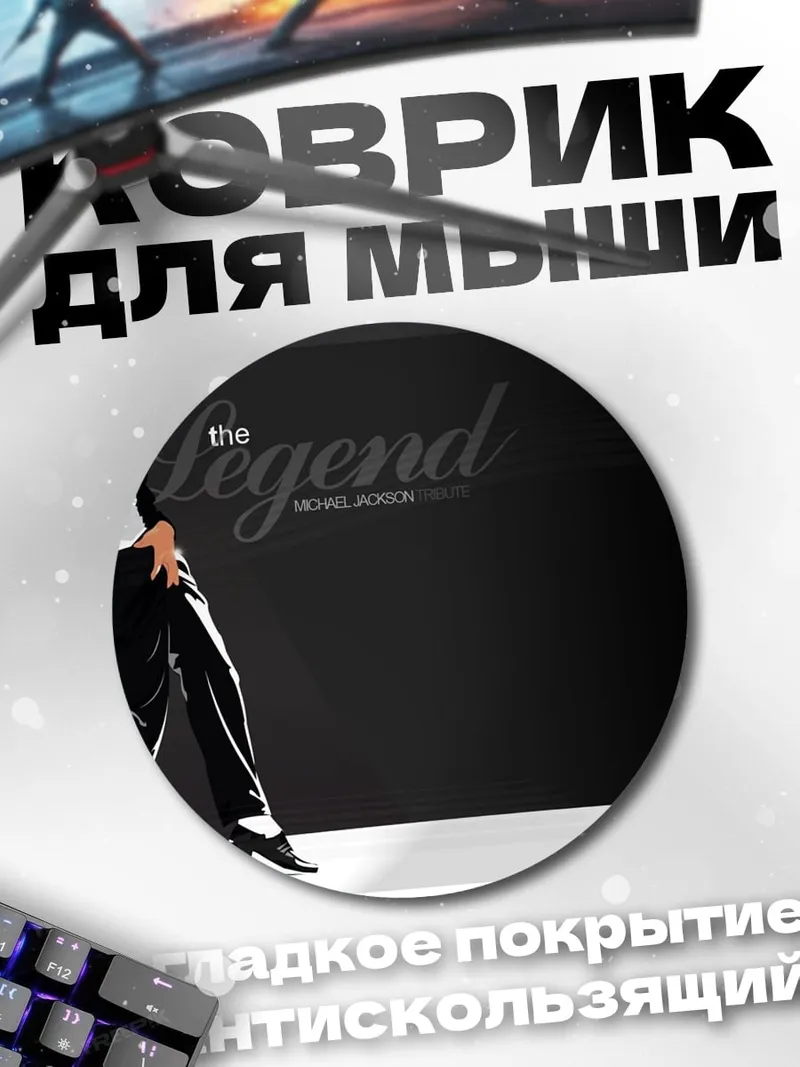 Коврик круглый Легенда танца