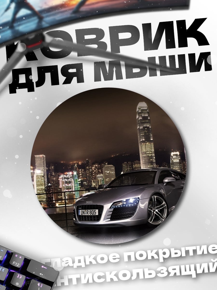 Коврик круглый Автомобиль в городе
