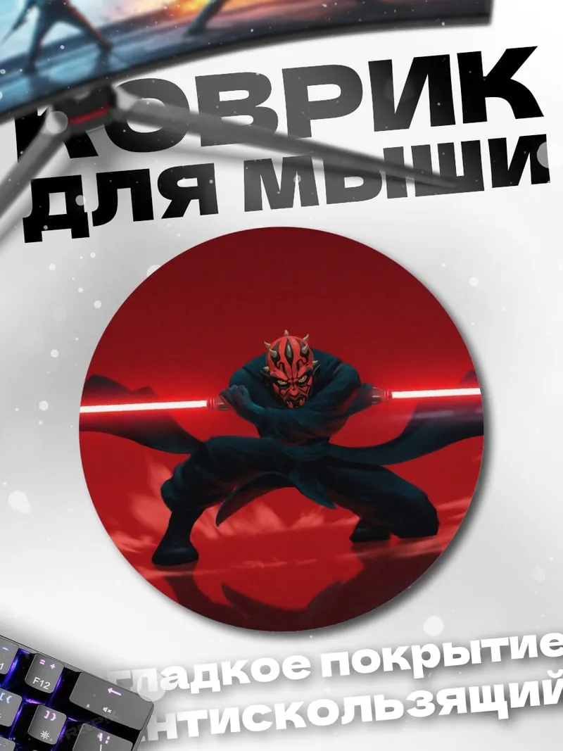 Коврик круглый Дарт Мол бой